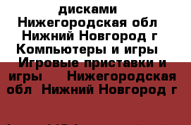 PSP  sony c дисками - Нижегородская обл., Нижний Новгород г. Компьютеры и игры » Игровые приставки и игры   . Нижегородская обл.,Нижний Новгород г.